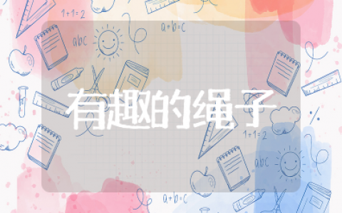 幼儿园大班《有趣的绳子》教案 大班户外活动《有趣的绳子》教案设计意图