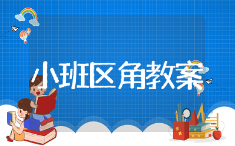 幼儿园小班区角教案及反思幼儿园小班区角活动设计教案