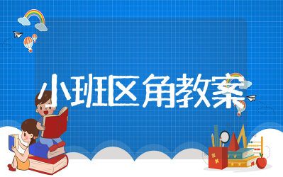 幼儿园小班区角教案及反思幼儿园小班区角活动设计教案