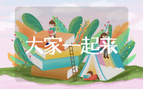 《大家一起来》教案通用模板 《大家一起来》教学目标与教学设计