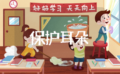 《保护耳朵》小班健康教案公开课 幼儿园小班健康《保护耳朵》教案设计意图