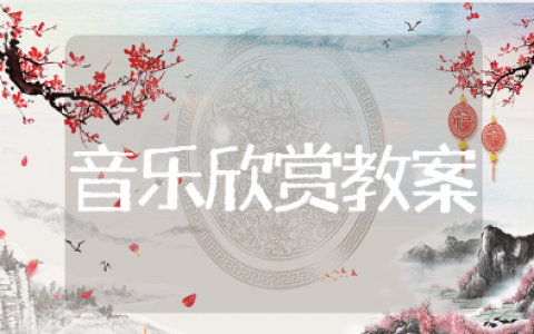 幼儿园音乐欣赏教案通用模板 音乐活动欣赏课件范文汇总