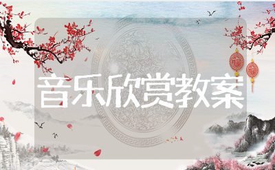 幼儿园音乐欣赏教案通用模板 音乐活动欣赏课件范文汇总