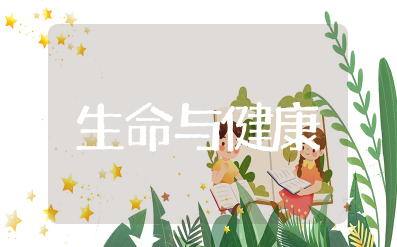 小学《生命与健康》教案设计 小学生生命与健康教育教案及反思