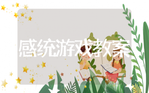 幼儿园感统游戏教案  幼儿户外感统游戏教案