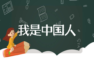 幼儿园大班《我是中国人》教案设计 大班社会优质课《我是中国人》教案及反思