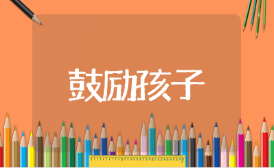 鼓励孩子加油的暖心话推荐(精选102条)