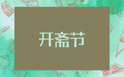 关于开斋节的简短祝福语（推荐100条）