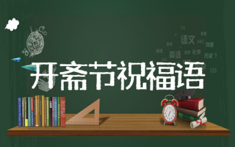 开斋节祝福语大全简短 开斋节祝福语经典