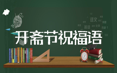 开斋节祝福语大全简短 开斋节祝福语经典