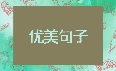 “尊重别人就是尊重自己”的优美句子(精选100条)