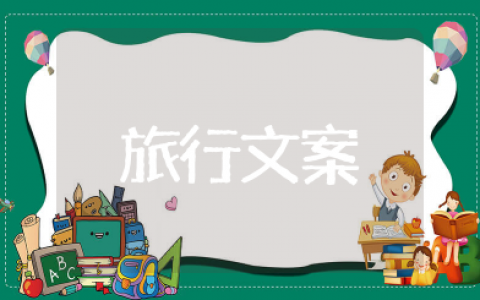 旅行的短句八个字洒脱 旅行高级有质感的句子