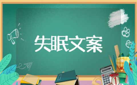 女人失眠发朋友圈的说说简短 女人深夜失眠的经典句子