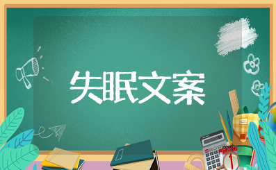女人失眠发朋友圈的说说简短 女人深夜失眠的经典句子