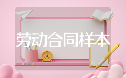 劳动合同样本范文 劳动合同模板通用版