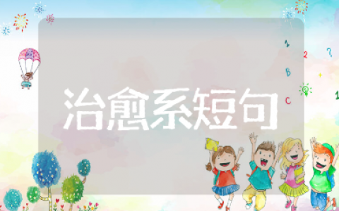 治愈系的温柔短句推荐（通用102句）