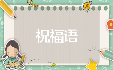 嫂子给小叔子的祝福语简短 恭喜小叔子的祝福语大全