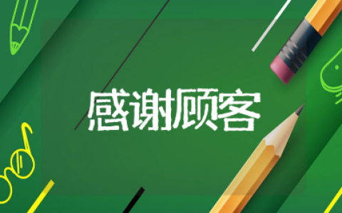 感谢顾客照顾生意的精选语句合集