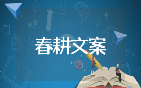 春耕的美好句子摘抄大全 描写春耕的优美句子和诗句