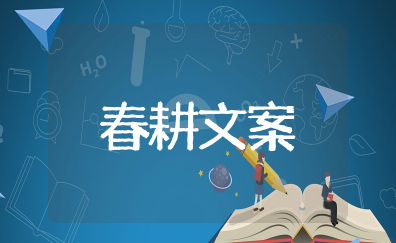 春耕的美好句子摘抄大全 描写春耕的优美句子和诗句