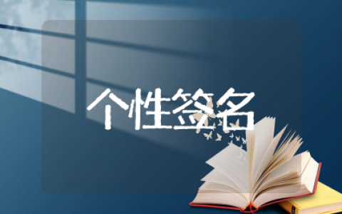 短句精辟个性签名2025版 个性签名短句经典成熟