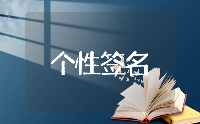 短句精辟个性签名2025版 个性签名短句经典成熟