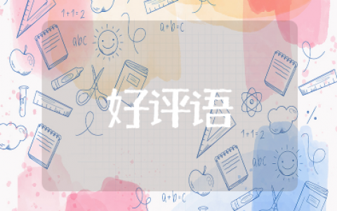好评语30字通用可复制 万能评语简短30字