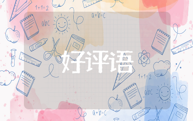 好评语30字通用可复制 万能评语简短30字