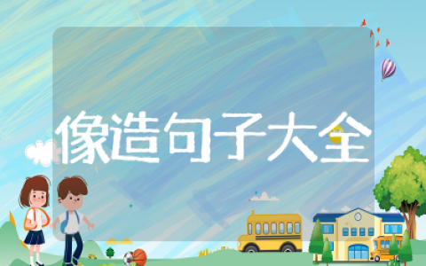 像造句子一年级最简单的一句话 用像造句一年级短句子大全