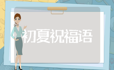 初夏的祝福短语 关于初夏的唯美短句