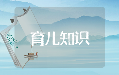 育儿知识大全 育儿教育知识