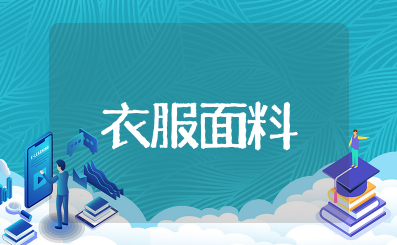 衣服面料知识大全 面料知识大全详细介绍