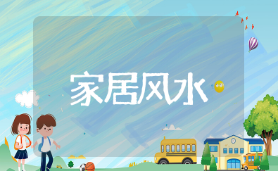 家居风水知识大全 家居风水学入门知识