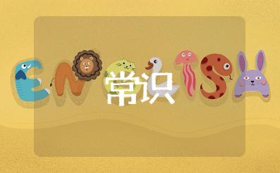 小学生必备常识大全 小学生150个科普常识
