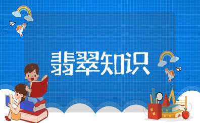 翡翠入门级知识大全 关于翡翠的基本知识大全