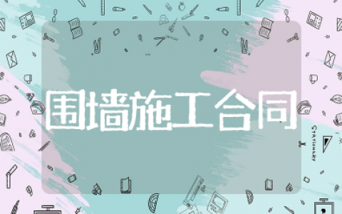 2025年围墙施工合同范本完整版 围墙施工协议范本最新
