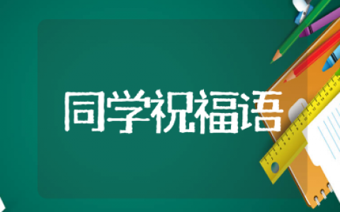 10个字的简短同学祝福语（精选100条）