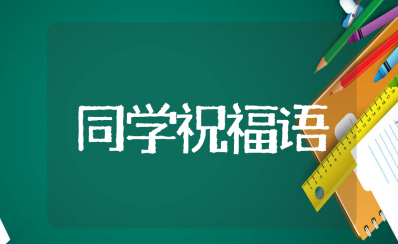 10个字的简短同学祝福语（精选100条）