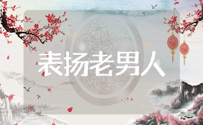 用于表扬老男人有魅力的话（推荐105句）