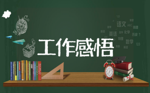 一天一句简短的工作感悟 每日工作心得短句推荐