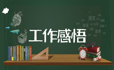 一天一句简短的工作感悟 每日工作心得短句推荐