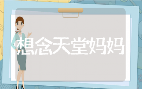 想念天堂妈妈的伤感短句推荐 思念天堂妈妈的句子合集