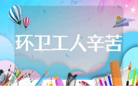 形容环卫工人很辛苦的短句推荐（精选100条）