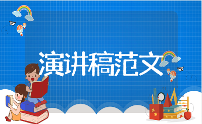 爱岗敬业无私奉献的演讲稿范文 爱岗敬业主题发言稿通用模板