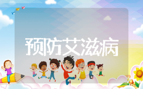 预防艾滋病宣传简报通用范文 开展预防艾滋病活动宣传方案16篇