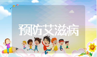 预防艾滋病宣传简报通用范文 开展预防艾滋病活动宣传方案16篇