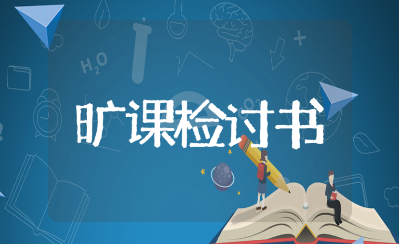 大学生旷课自我检讨书范文 旷课检讨书精选模板41篇