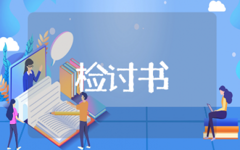 部门开会迟到的检讨书精选范文（53篇）