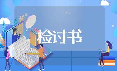 部门开会迟到的检讨书精选范文（53篇）