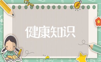 健康知识大全 每日健康养生小知识